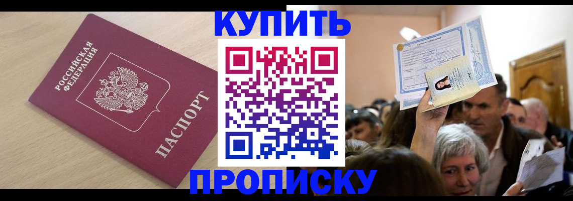 прописка штамп в Боровичах